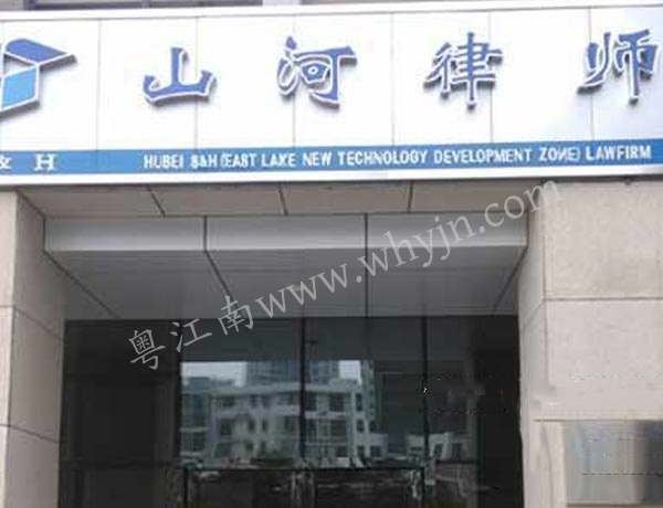 山河律師事務所系列不銹鋼產